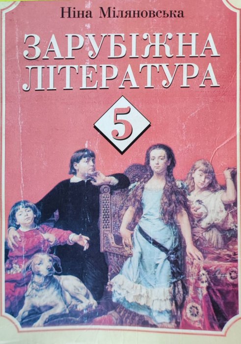Зарубіжна література. 5 клас