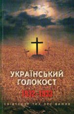 Український голокост 1932-1933 Т.3