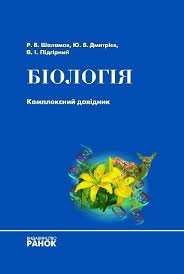 Біологія: Комплексний довідник