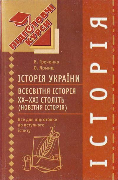 Історія України. Всесвітня історія ХХ-ХХІ століть