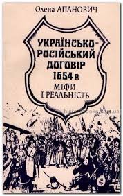 Українсько-російський договір 1654 р. Міфи і реальність