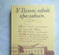 У Вільні, городі преславнім