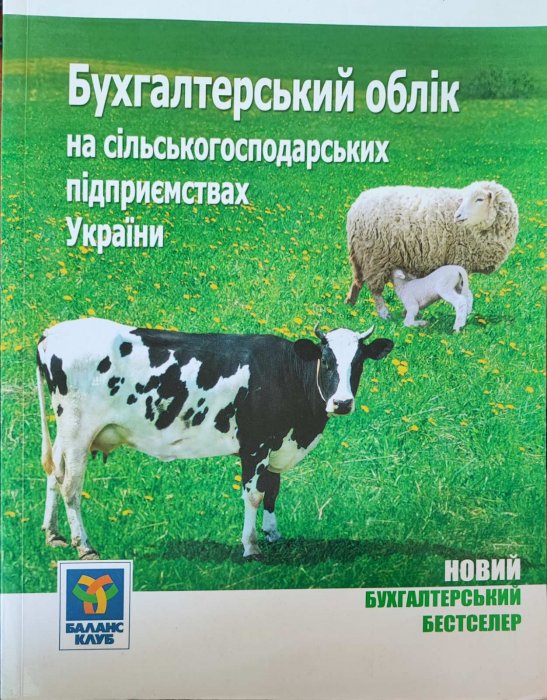 Бухгалтерський облік на сільськогосподарських підприємствах України