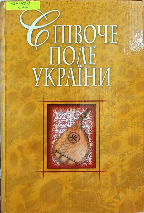 Співоче поле України