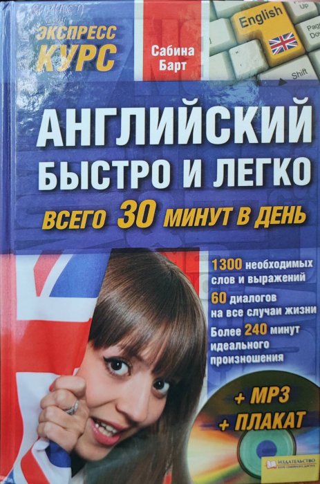 Английский быстро и легко