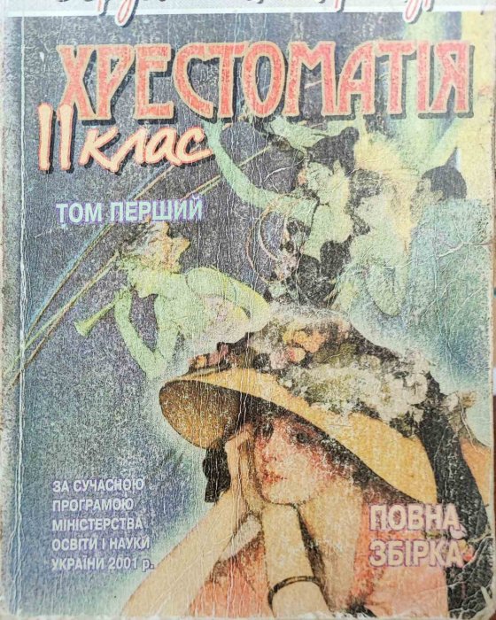 Зарубіжна література. Хрестоматія 11 клас