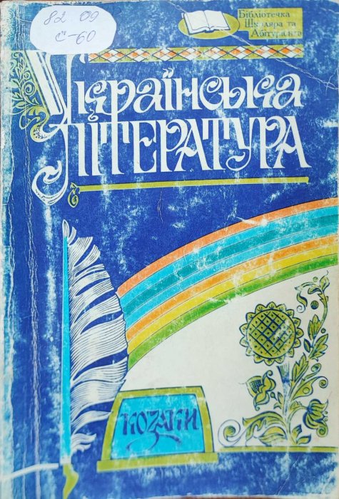 Українська література. Конспект