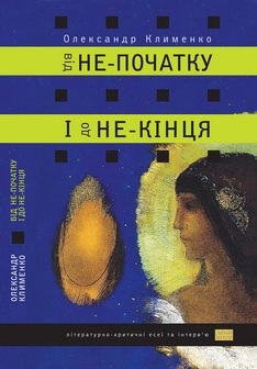 Від не початку і до не кінця