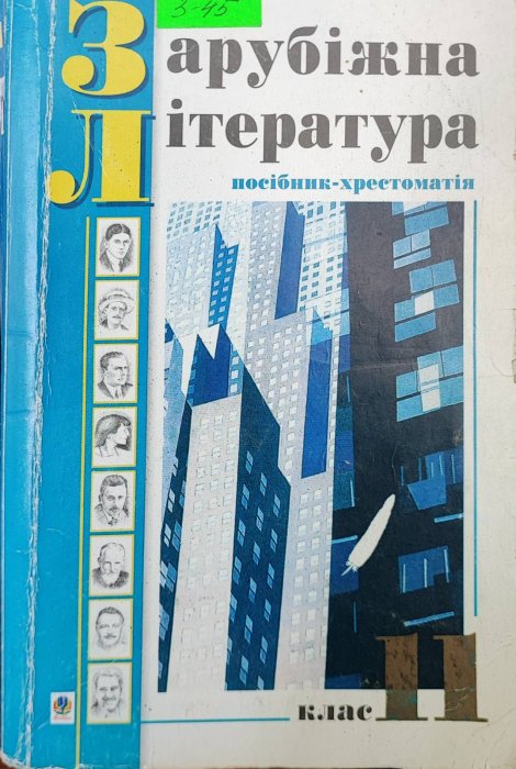 Зарубіжна література 11 клас. Посібник - хрестоматія