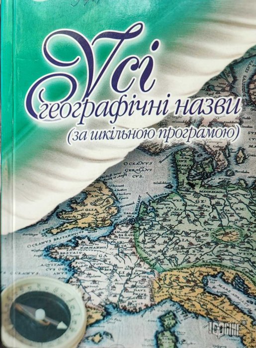 Усі географічні назви (за шкільною програмою)