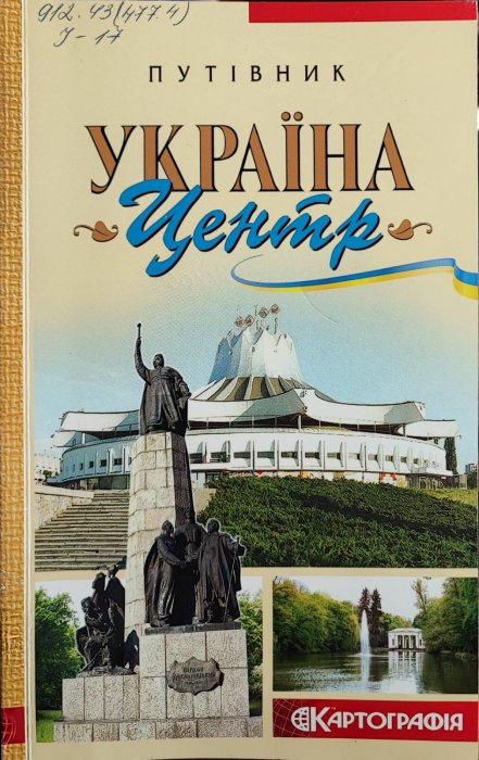 Путівник. Україна Центр