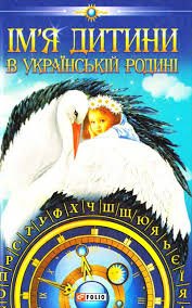 Ім'я дитини в українській родині
