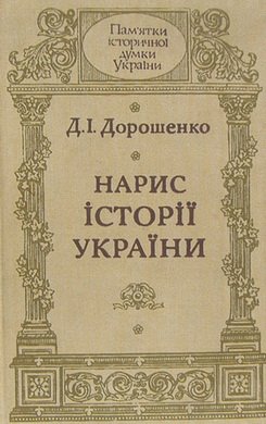 Нарис історії України