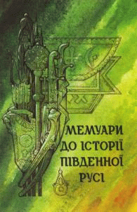 Мемуари до історії південної Русі