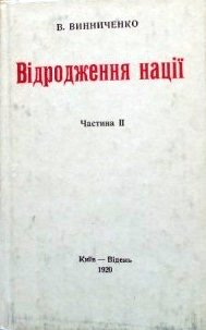 Відродження нації. Частина ІІ