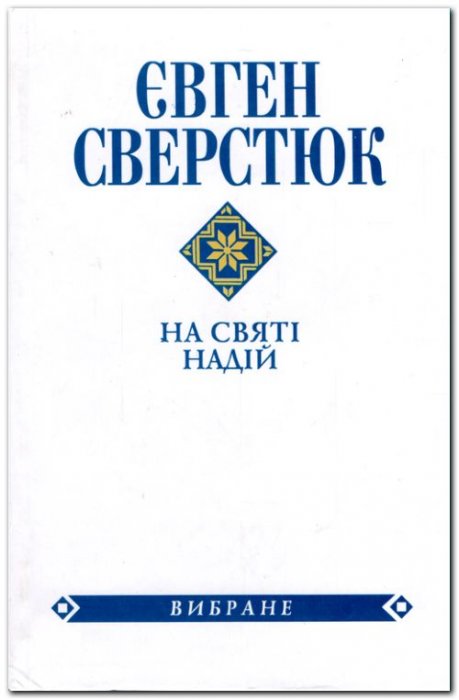 На святі надій. Вибране