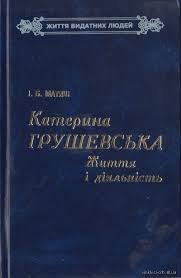 Катерина Грушевська. Життя і діяльність