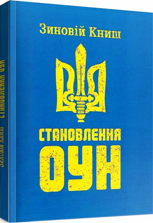 Становлення ОУН