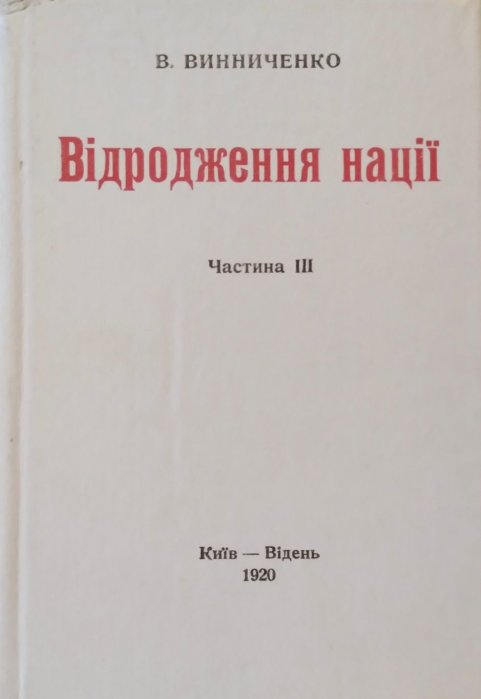 Відродження нації. Частина ІІІ