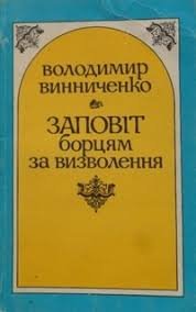 Заповіт борцям за визволення