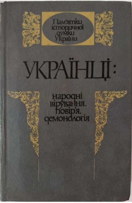 Українці: народні вірування, повір'я, демонологія