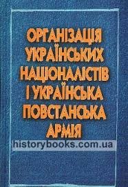 Організація українських націоналістів і Українська Повстанська Армія