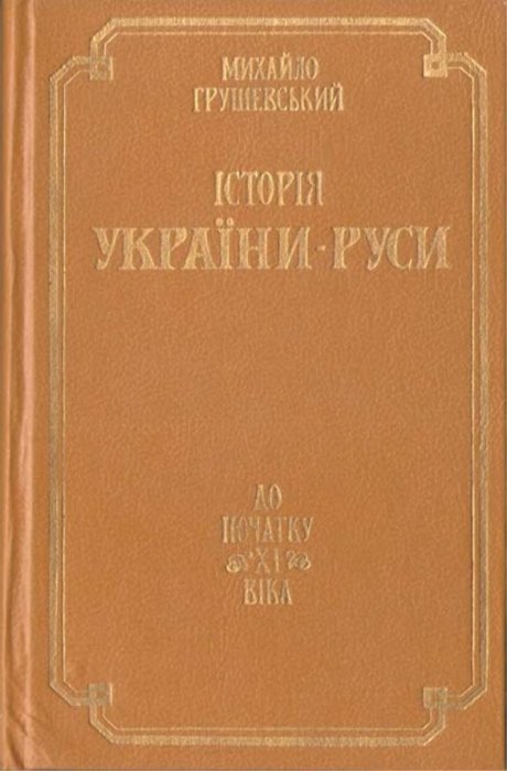 Історія України-Руси