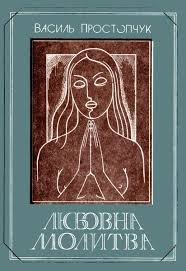 Любовна молитва