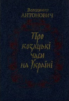 Про козацькі часи на Україні