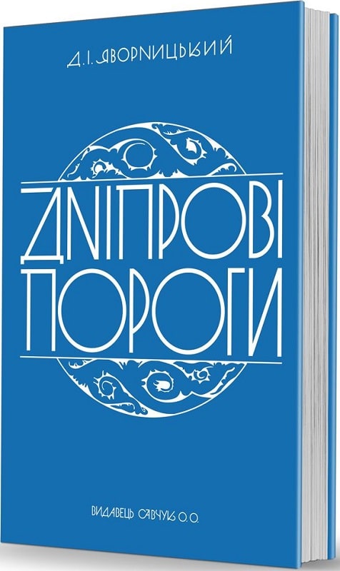 Дніпрові пороги