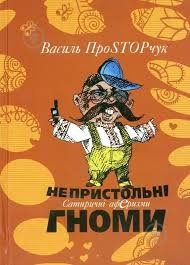 Непристольні гноми: сатиричні аферизми