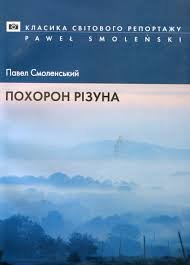 Похорон різуна