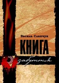 Книга забуття