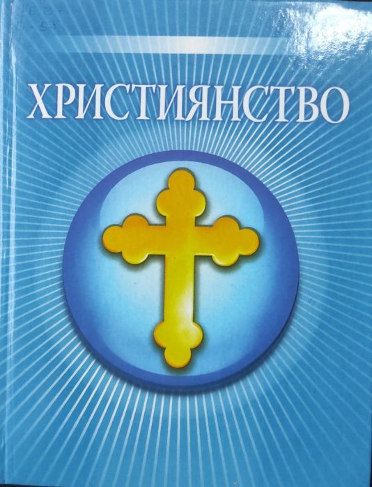 Християнство