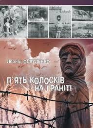 П'ять колосків на граніті. Спогади про голодомор 1932-1933 рр.