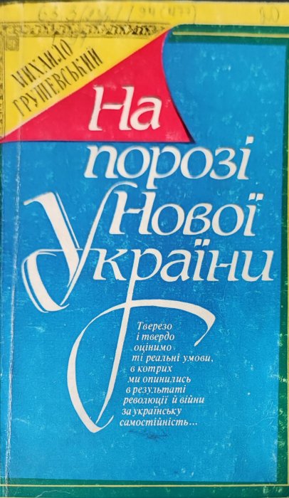 На порозі нової України