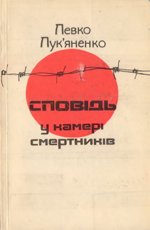 Сповідь у камері смертників