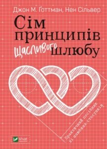 Сім принципів щасливого шлюбу