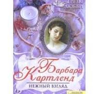 Нежный взгляд