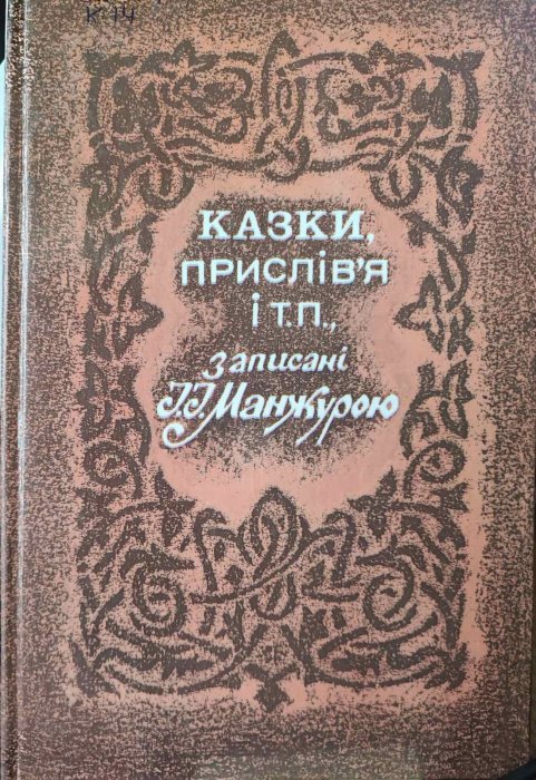 Казки, прислів'я і т.п.