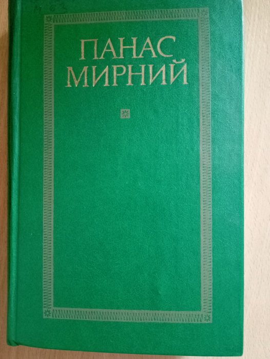 Панас Мирний. Твори в двох томах Том2