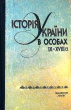Історія України в особах: ІХ- ХVІІІ ст.