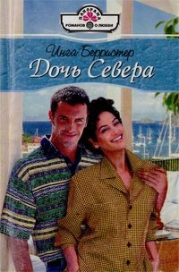 Дочь севера
