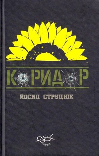 Коридор. Балетристика і публіцистика