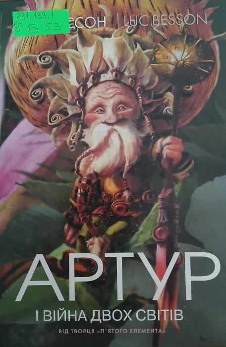 Артур і війна двох світів