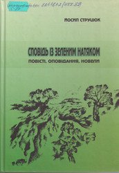 Сповідь із зеленим натяком