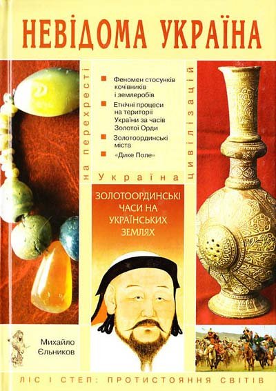 Невідома Україна.Золотоординські часи
