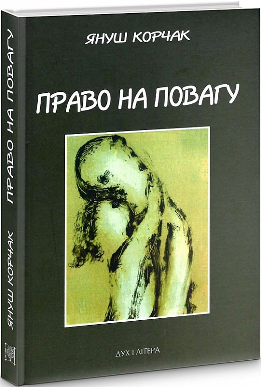 Право на повагу
