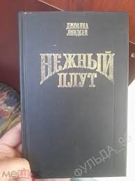 Нежный плут