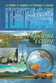 Географія: Україна і світ